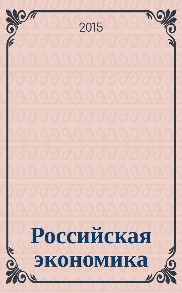 Российская экономика: прогнозы и тенденции. 2015, № 7 (268)