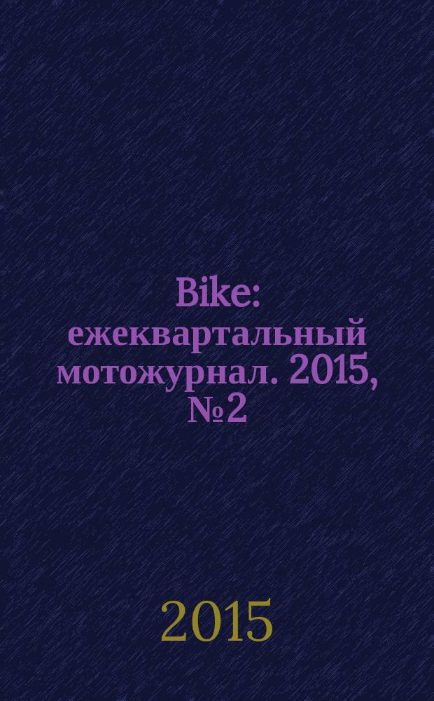 Bike : ежеквартальный мотожурнал. 2015, № 2 (2)