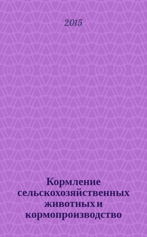 Кормление сельскохозяйственных животных и кормопроизводство : ежемесячный научно-практический реферативный журнал. 2015, № 7