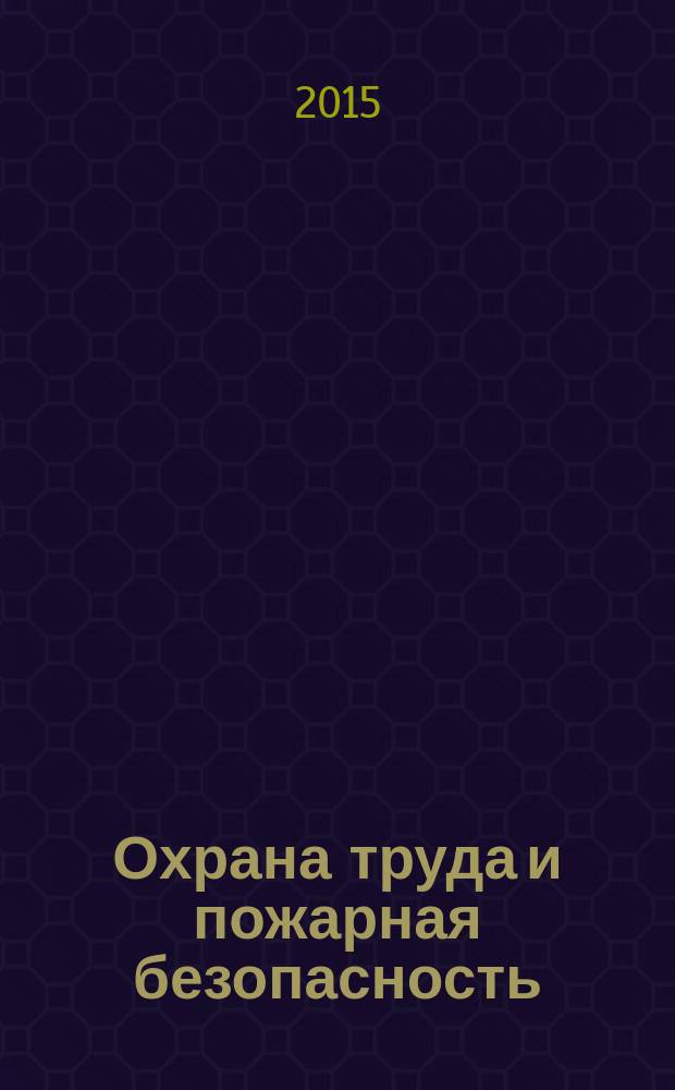 Охрана труда и пожарная безопасность : производственно-практический журнал. 2015, № 2 (2)