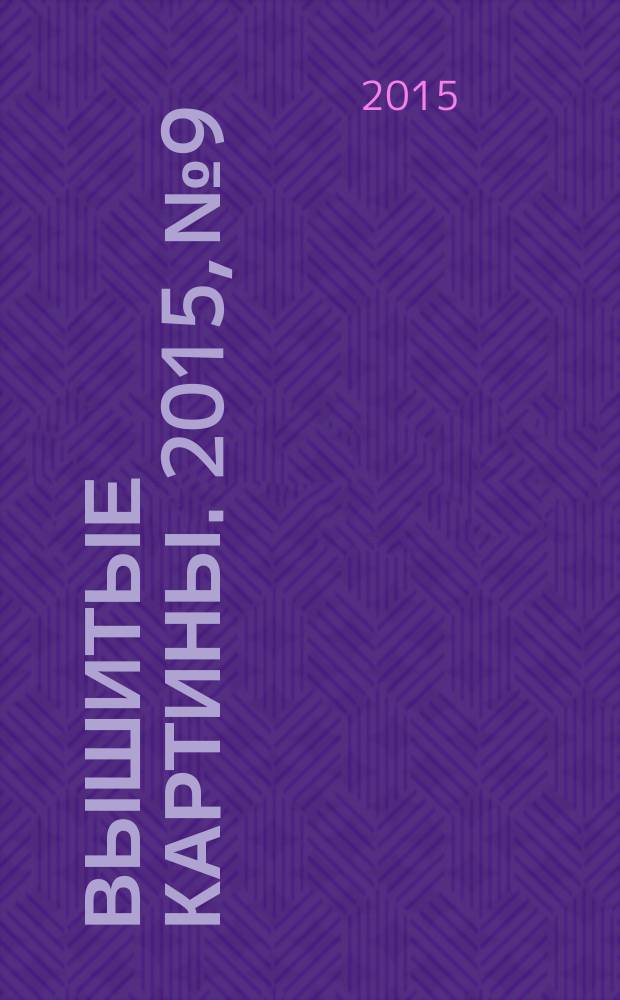 Вышитые картины. 2015, № 9