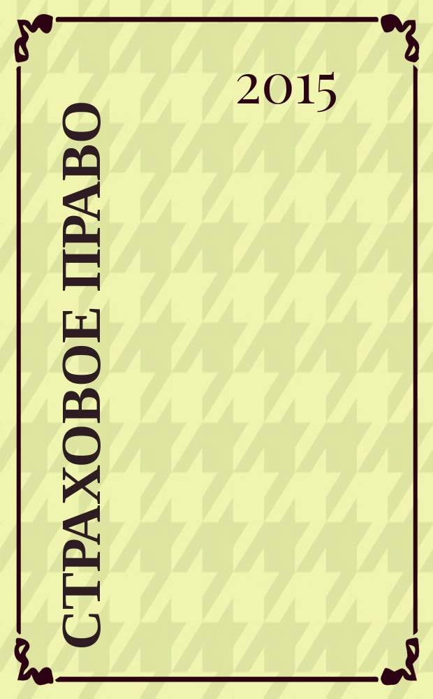 Страховое право : Науч.-аналит. журн. Совмест. изд. изд.-консалтинговой фирмы "АНКИЛ" и Ассоц. страх. права. 2015, 2 (65)