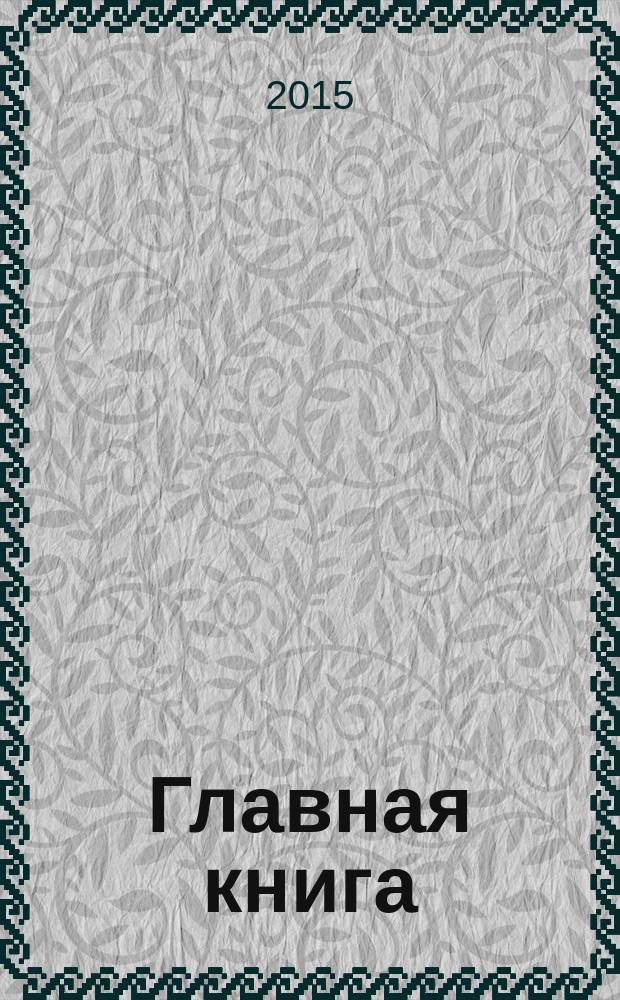Главная книга : Отчеты о семинарах для бухгалтера. 2015, № 3
