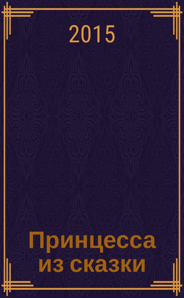 Принцесса из сказки : издание для досуга для детей старшего дошкольного возраста. 2015, № 5 (27) : Холодное сердце