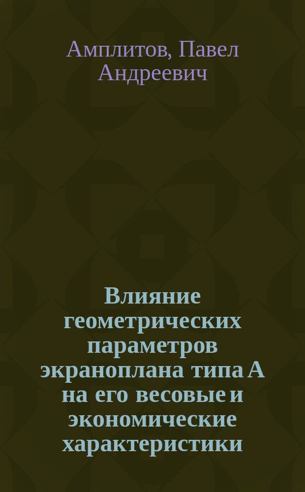 Влияние геометрических параметров экраноплана типа А на его весовые и экономические характеристики : автореферат диссертации на соискание ученой степени кандидата технических наук : специальность 05.07.02 <Проектирование, конструкция и производство летательных аппаратов>