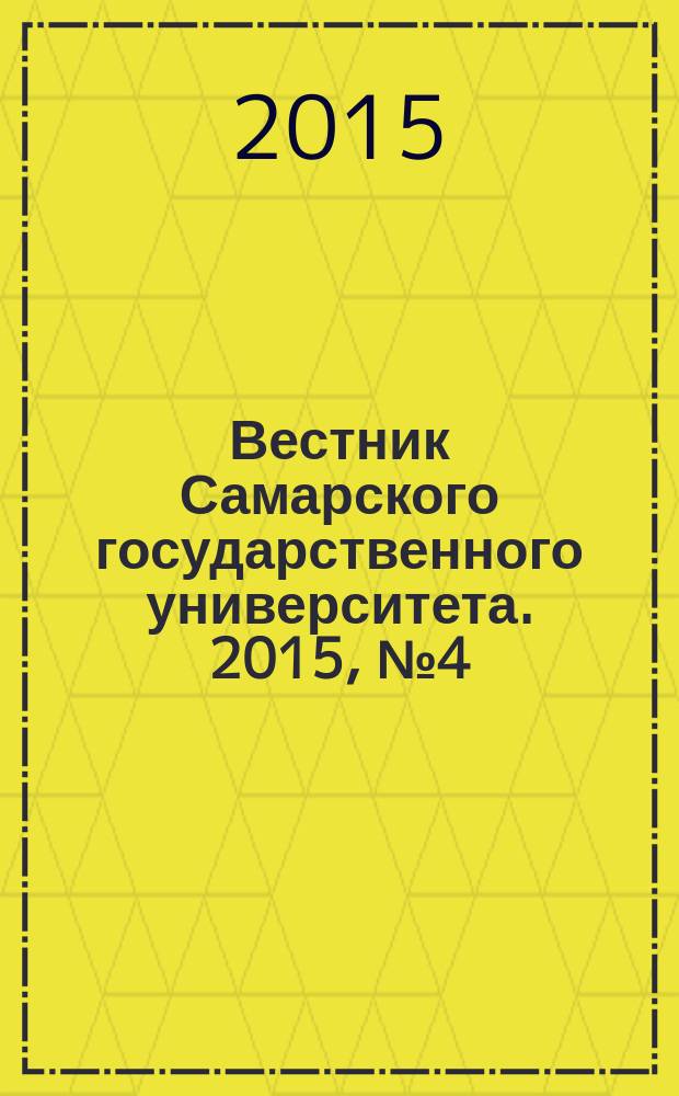 Вестник Самарского государственного университета. 2015, № 4 (126) : Гуманитарная серия