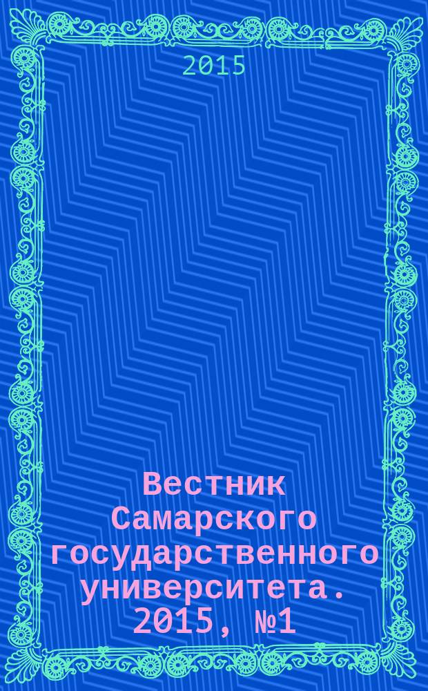 Вестник Самарского государственного университета. 2015, № 1 (123) : Гуманитарная серия