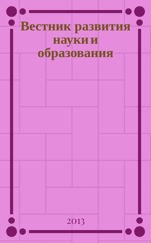 Вестник развития науки и образования : научно-образовательный журнал. 2013, № 3