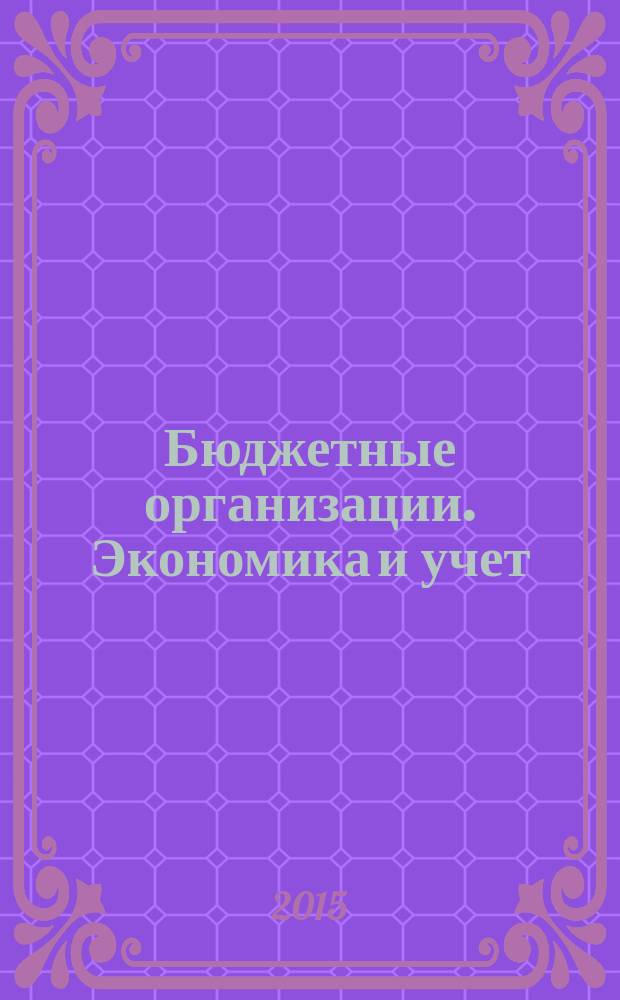 Бюджетные организации. Экономика и учет : Ежемес. журн. рук. и гл. бухгалтера. 2015, № 7 (199)