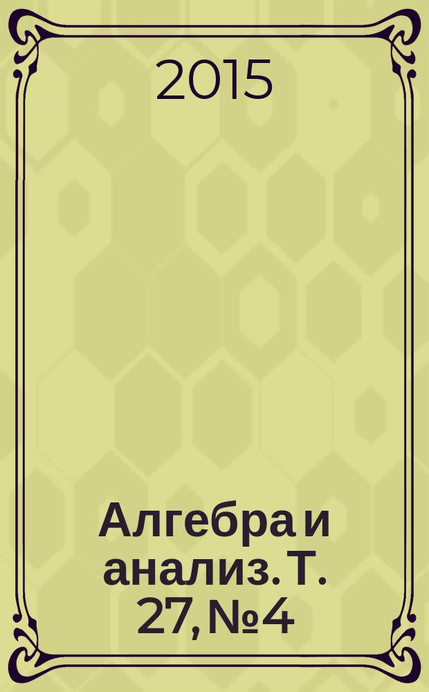 Алгебра и анализ. Т. 27, № 4