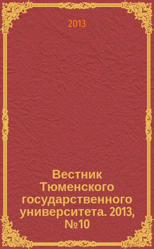 Вестник Тюменского государственного университета. 2013, № 10 : Философия