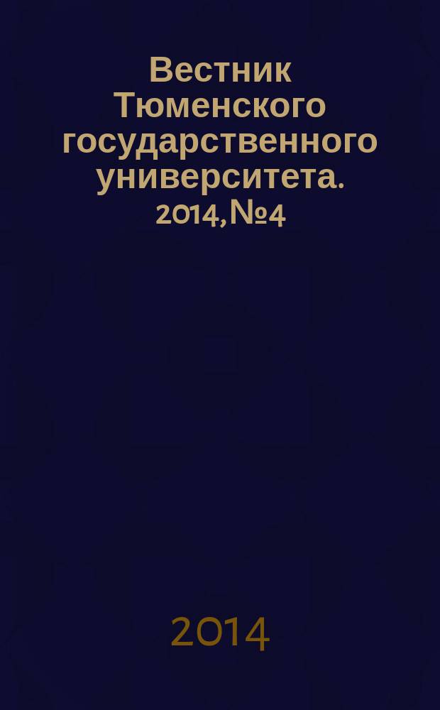 Вестник Тюменского государственного университета. 2014, № 4 : Науки о Земле