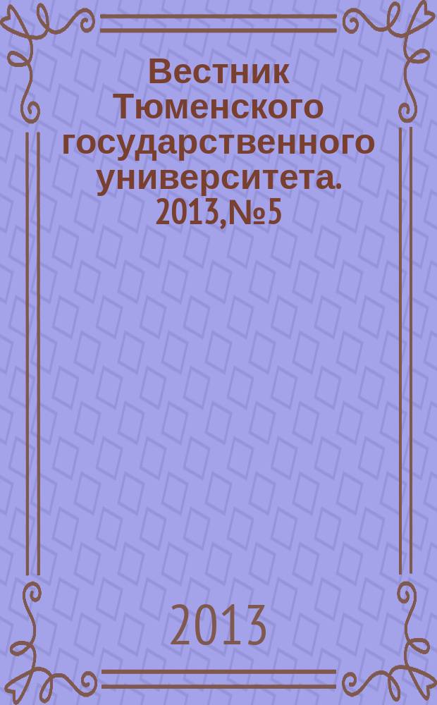 Вестник Тюменского государственного университета. 2013, № 5 : Химия