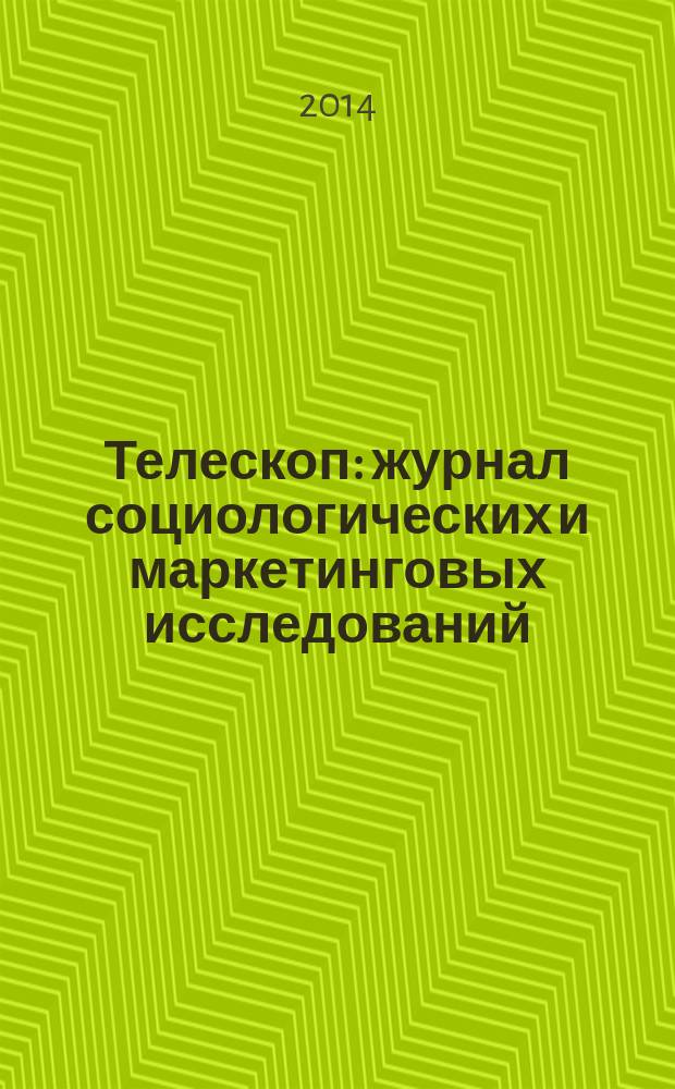 Телескоп: журнал социологических и маркетинговых исследований : информационный партнер Санкт-Петербургской ассоциации социологов. 2014, № 6 (108)