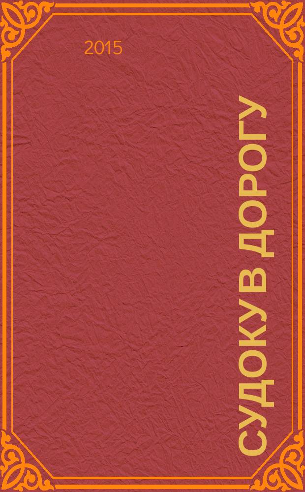 Судоку в дорогу : специальный выпуск. 2015, № 4