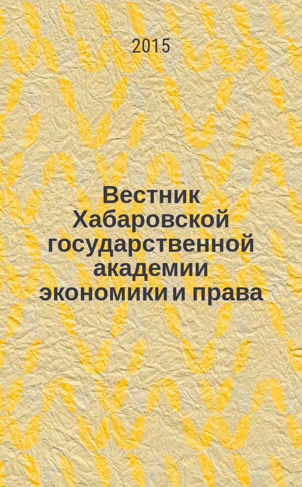Вестник Хабаровской государственной академии экономики и права : Науч. и обществ.-публицист. журн. 2015, № 1 (75)