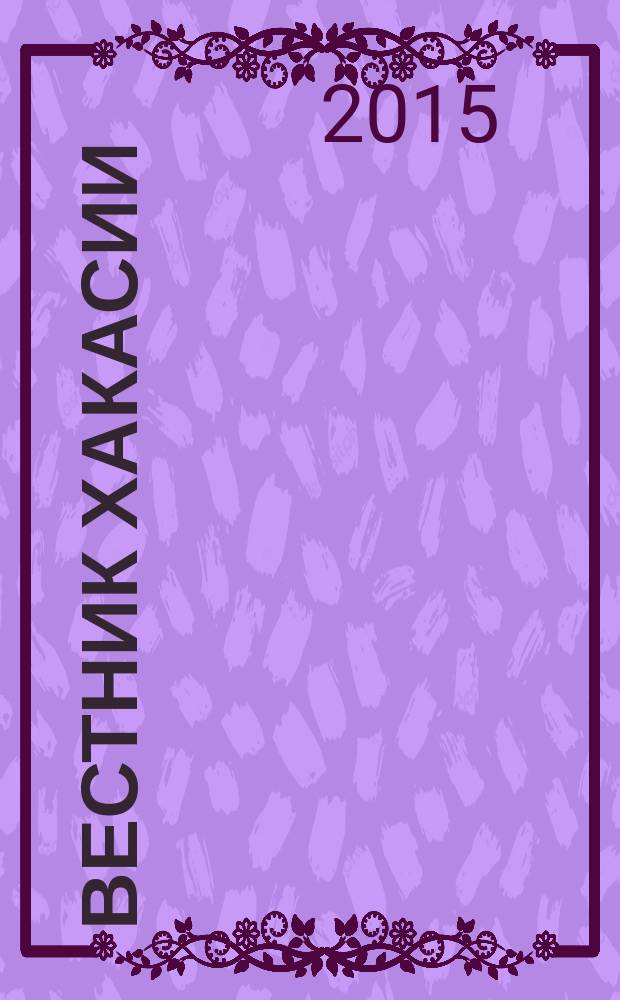 Вестник Хакасии : Изд. Верхов. Совета и Совета Министров Респ. Хакасия. 2015, № 37 (1566)