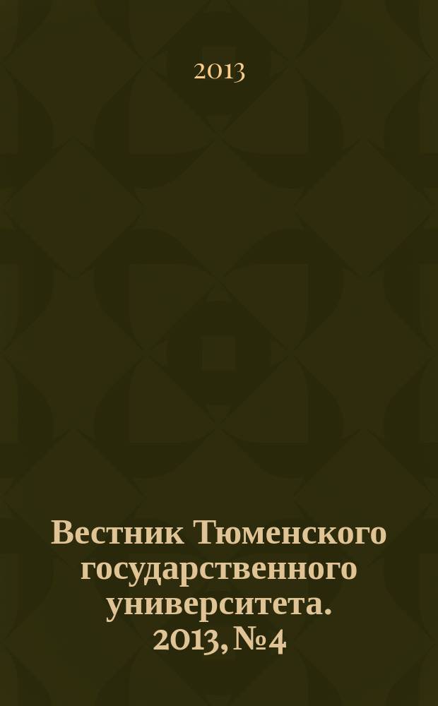 Вестник Тюменского государственного университета. 2013, № 4 : Науки о Земле