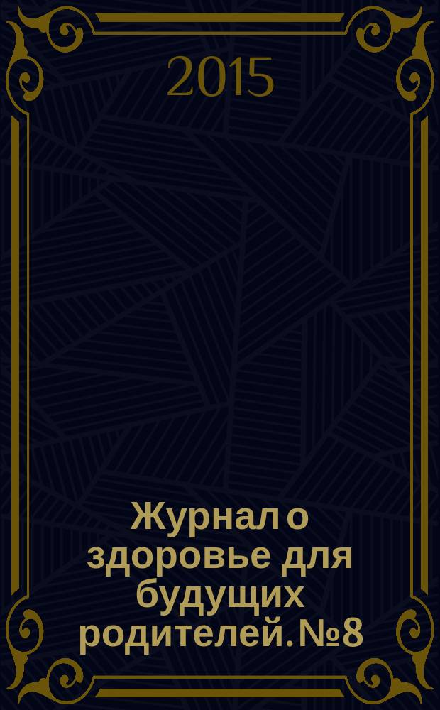 Журнал о здоровье для будущих родителей. № 8