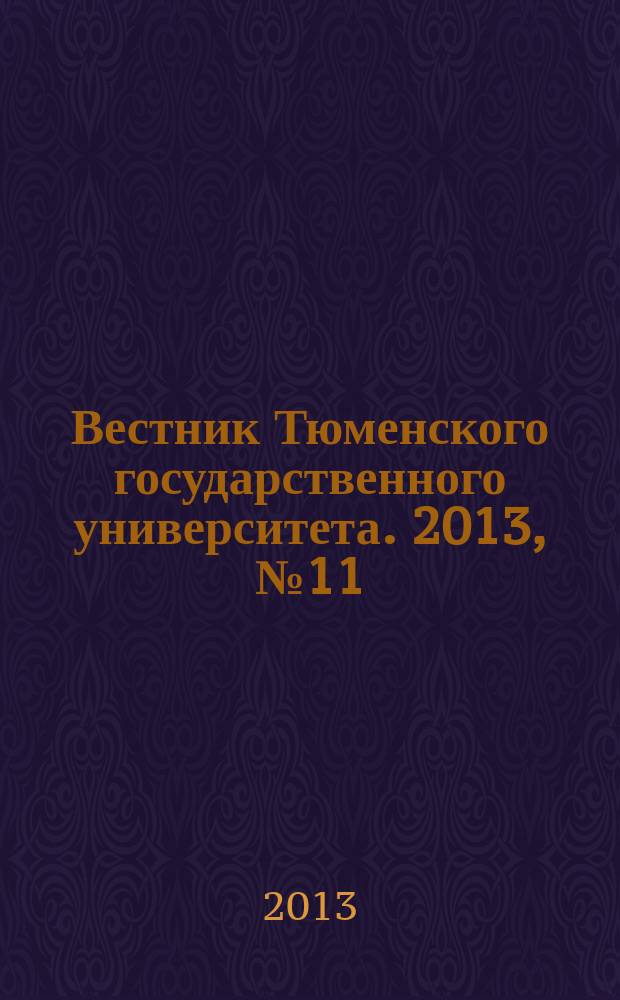 Вестник Тюменского государственного университета. 2013, № 11 : Экономика