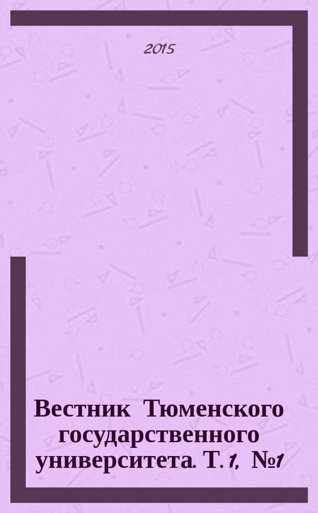Вестник Тюменского государственного университета. Т. 1, № 1 (1)
