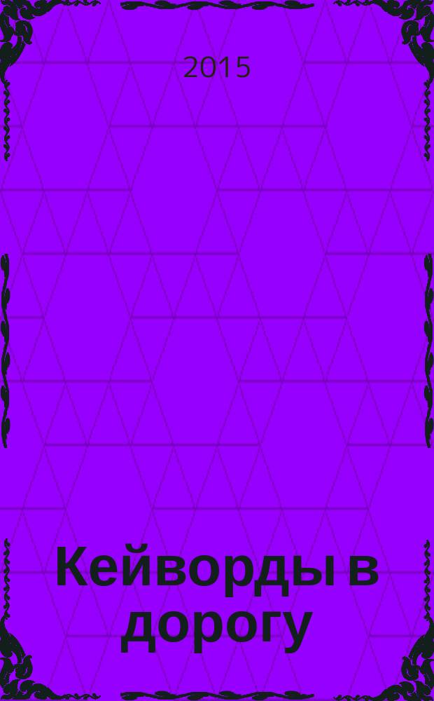 Кейворды в дорогу : специальный выпуск журнала "Судоку в дорогу". 2015, № 4
