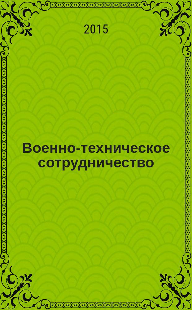 Военно-техническое сотрудничество : еженед. обзор рос. и заруб. прессы. 2015, № 30 (981)