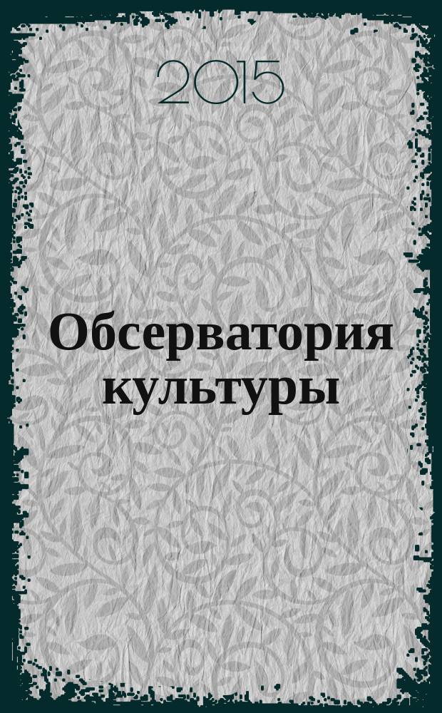 Обсерватория культуры : Журн.-обозрение. 2015, 3