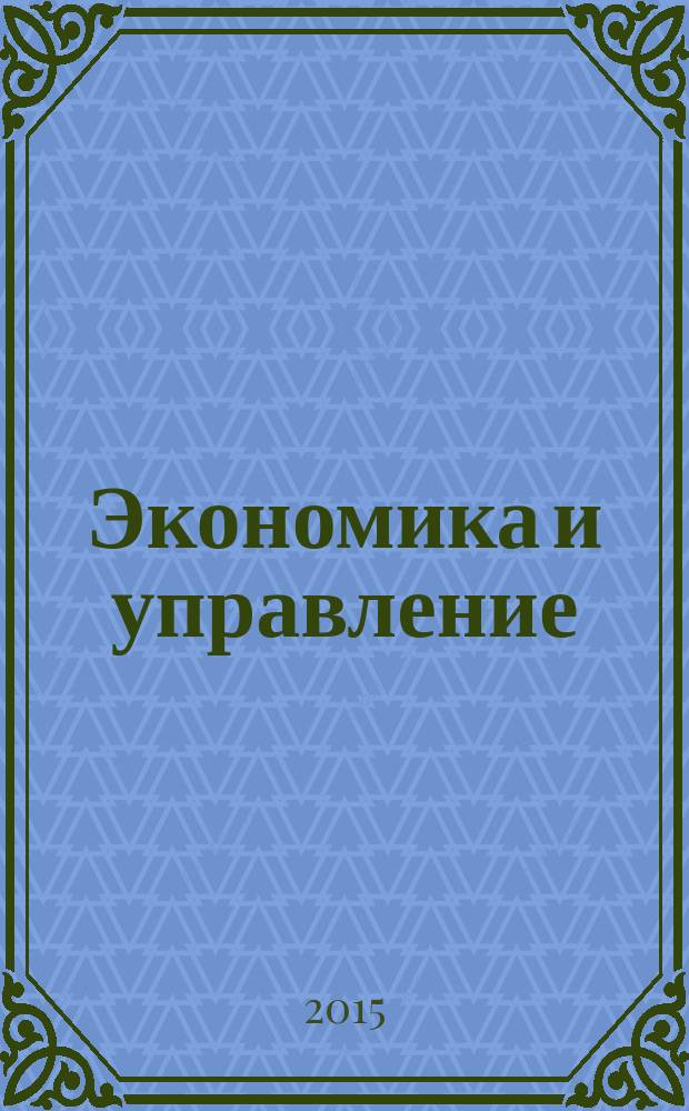 Экономика и управление: проблемы, решения : научно-практический журнал. 2015, № 11 (47)