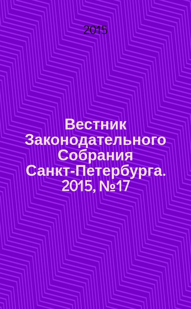 Вестник Законодательного Собрания Санкт-Петербурга. 2015, № 17