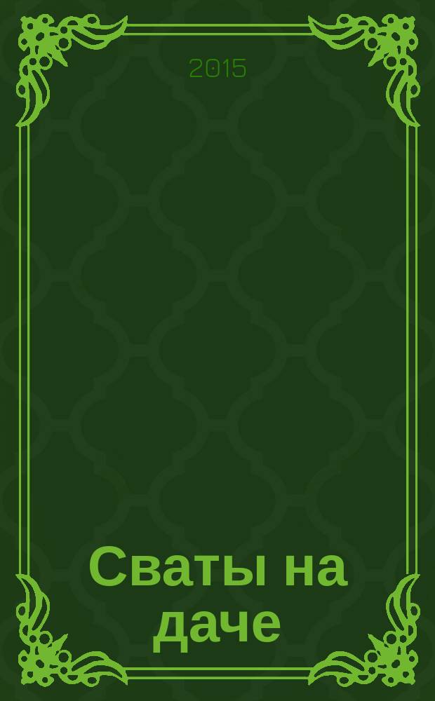 Сваты на даче : журнал. 2015, № 7 (7)