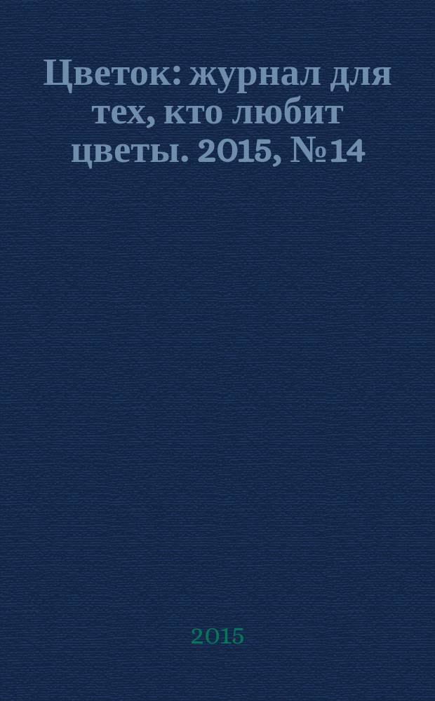 Цветок : журнал для тех, кто любит цветы. 2015, № 14 (272)