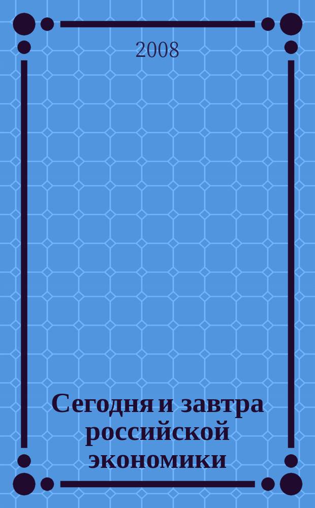 Сегодня и завтра российской экономики : научно-аналитический сборник