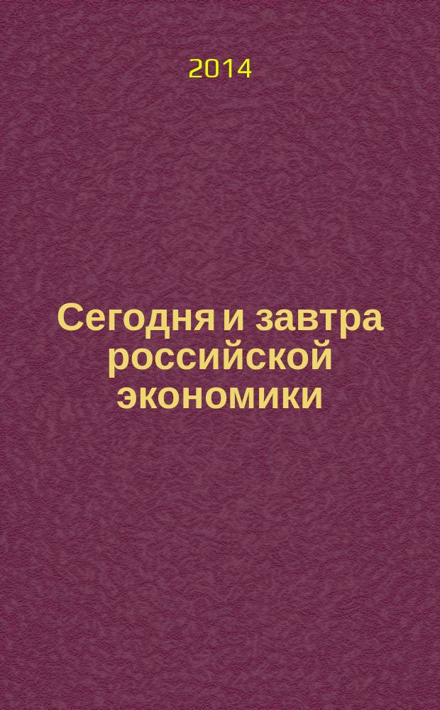Сегодня и завтра российской экономики : научно-аналитический сборник. № 64