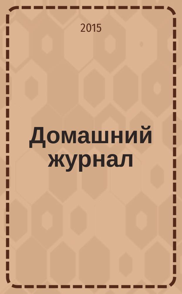 Домашний журнал : копилка семейных советов. 2015, № 14 (436)