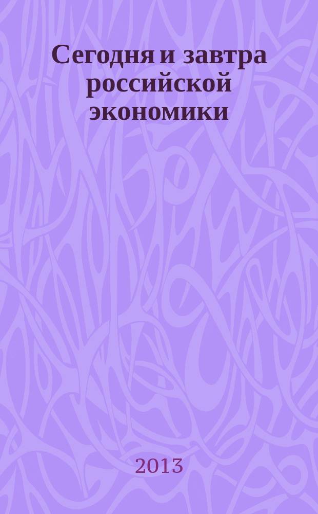 Сегодня и завтра российской экономики : научно-аналитический сборник. № 62