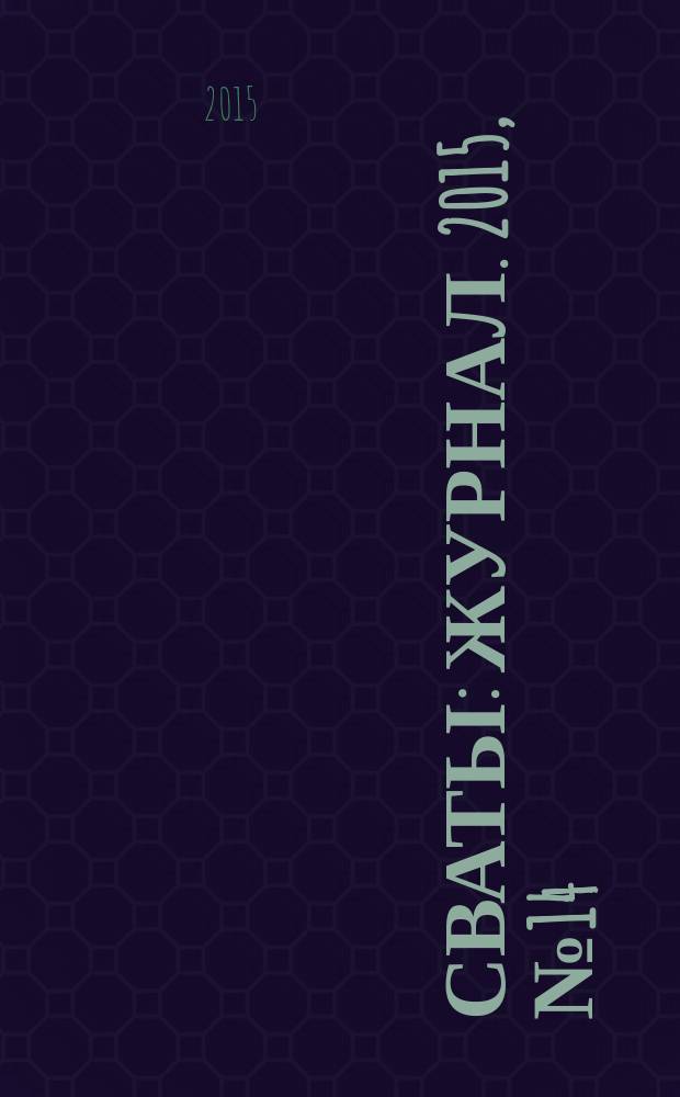 Сваты : журнал. 2015, № 14 (56)