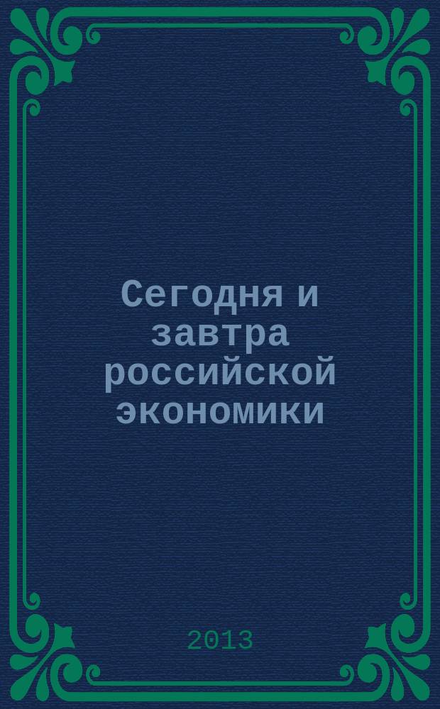 Сегодня и завтра российской экономики : научно-аналитический сборник. № 59/60