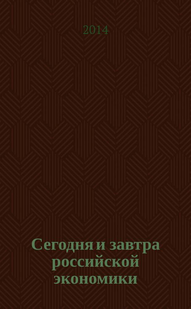Сегодня и завтра российской экономики : научно-аналитический сборник. № 67/68