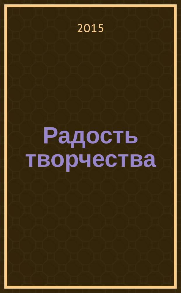 Радость творчества : журнал для подростков приложение к журналу "Девчонки - мальчишки. Школа ремесел". 2015, № 6 (66) : Бумажные фантазии, 14