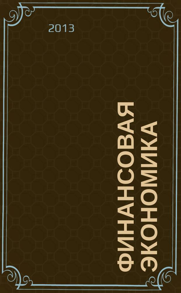 Финансовая экономика : ФЭ всероссийский научно-аналитический журнал. 2013, № 5