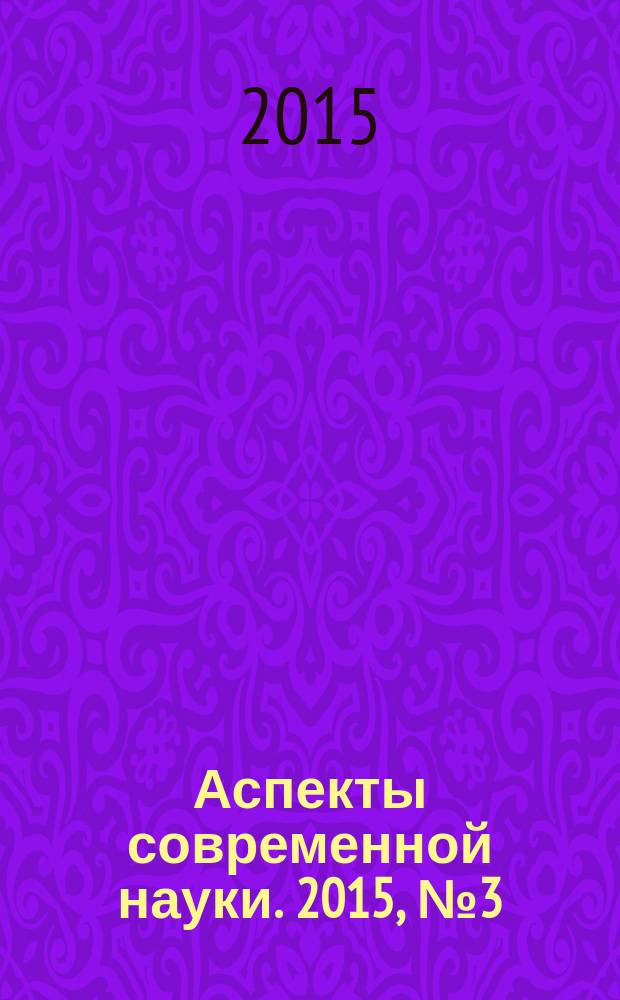 Аспекты современной науки. 2015, № 3 (25)