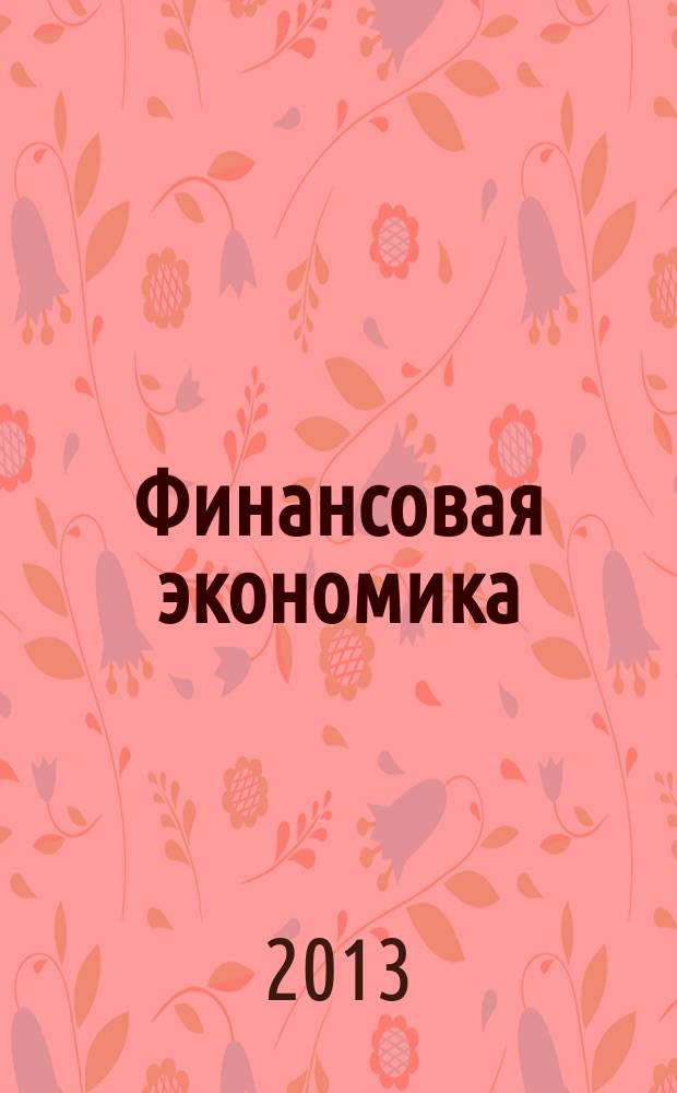 Финансовая экономика : ФЭ всероссийский научно-аналитический журнал. 2013, № 6