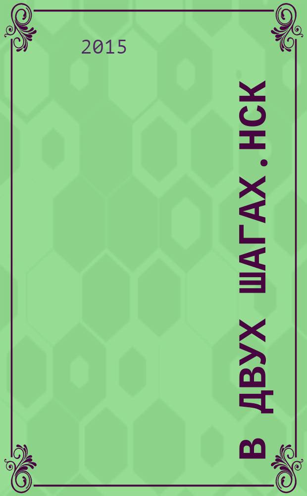 В двух шагах.Нск : бюллетень специальный выпуск. 2015, июль (171) : Домовая книга