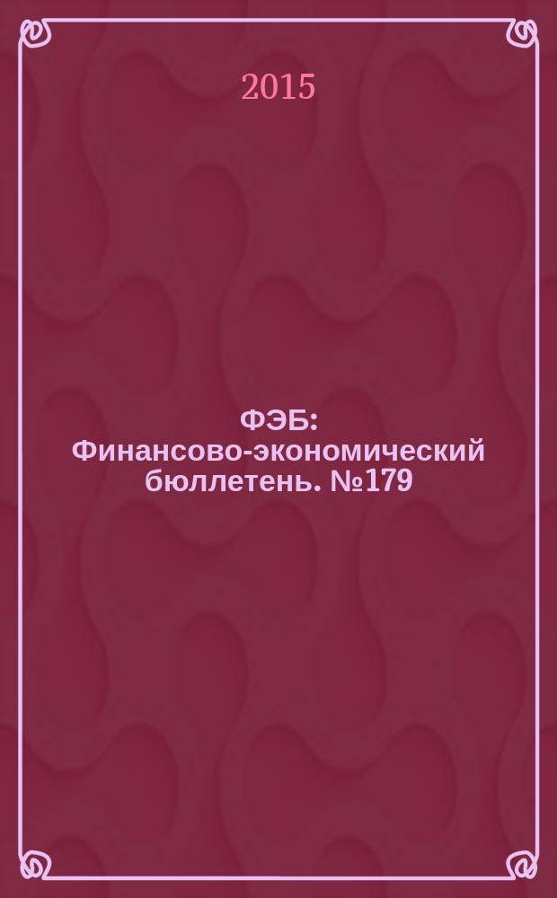 ФЭБ : Финансово-экономический бюллетень. № 179