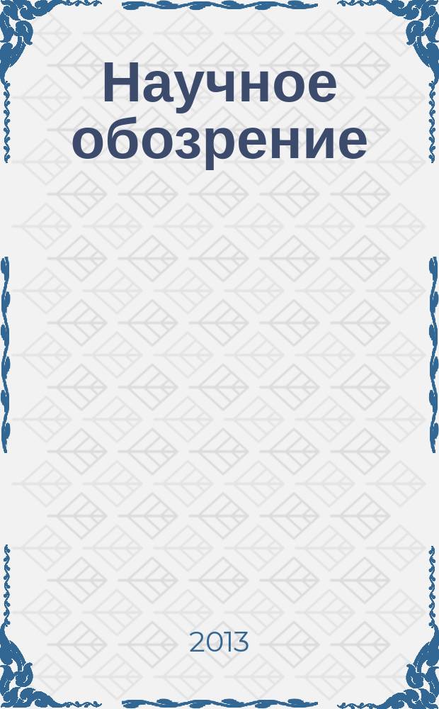 Научное обозрение : научно-аналитический журнал. 2013, № 5