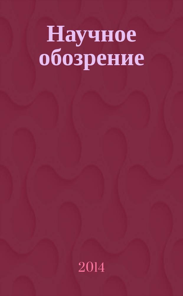 Научное обозрение : научно-аналитический журнал. 2014, № 3