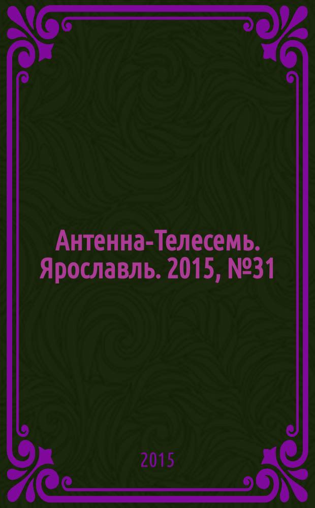 Антенна-Телесемь. Ярославль. 2015, № 31 (605)