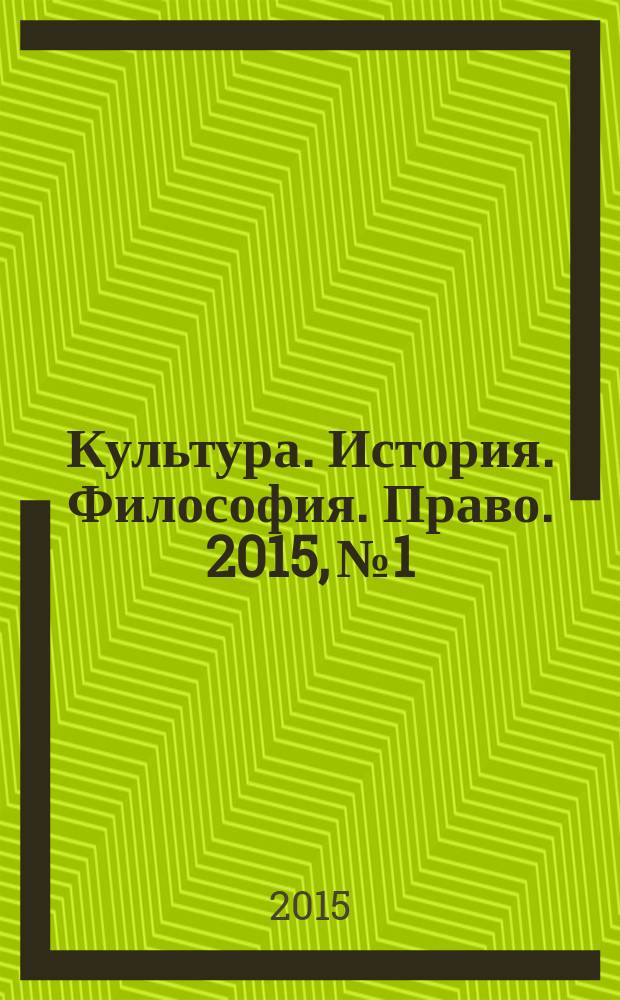 Культура. История. Философия. Право. 2015, № 1