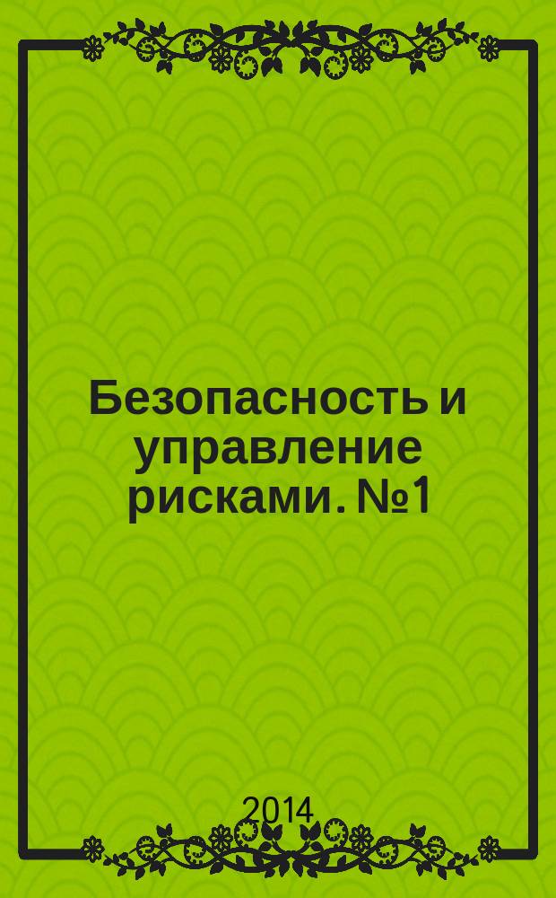 Безопасность и управление рисками. № 1